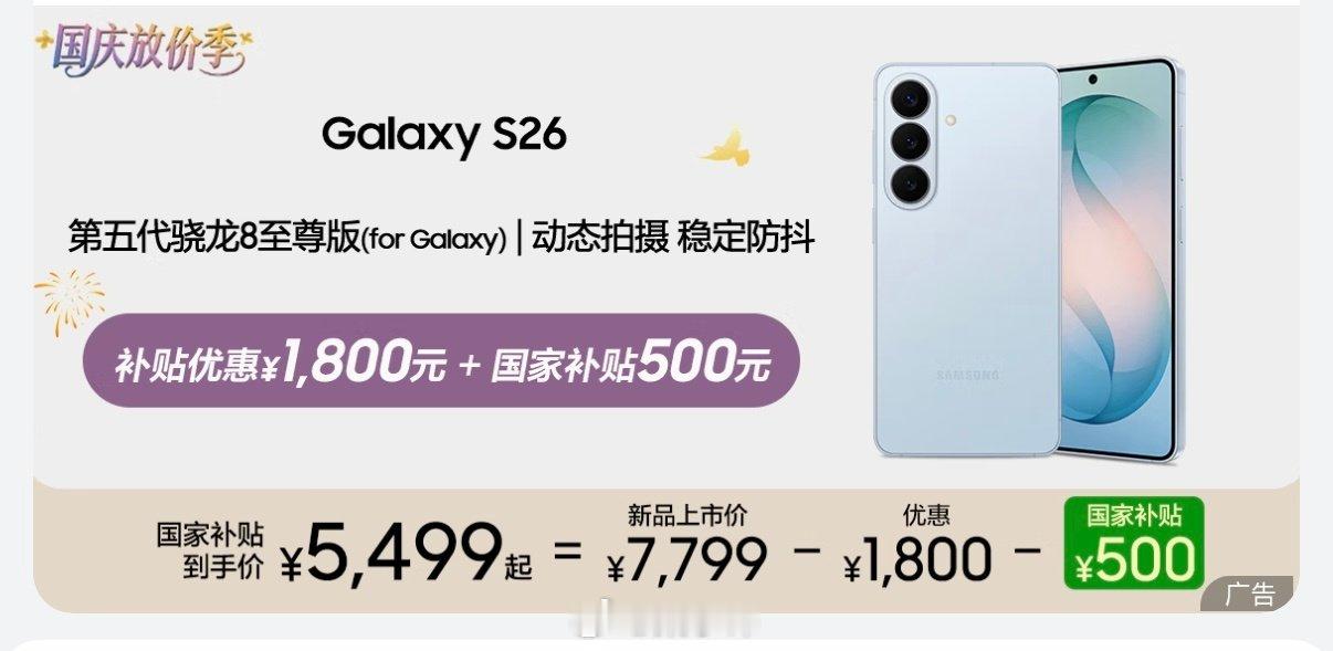 三星GalaxyS26系列涨价！[抠鼻]S2612+256GB｜6999→7799，+800S26+