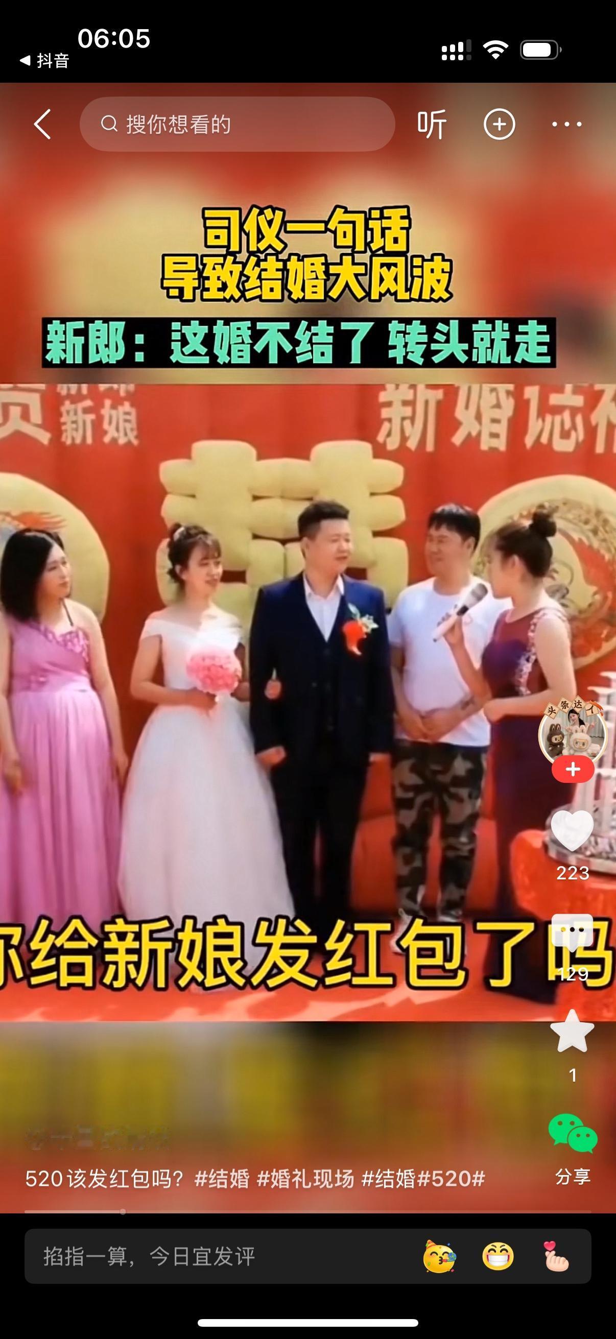 新婚夫妇选择在520这一天结婚。女司仪突然问新郎，今天是520，你给新娘发红包了