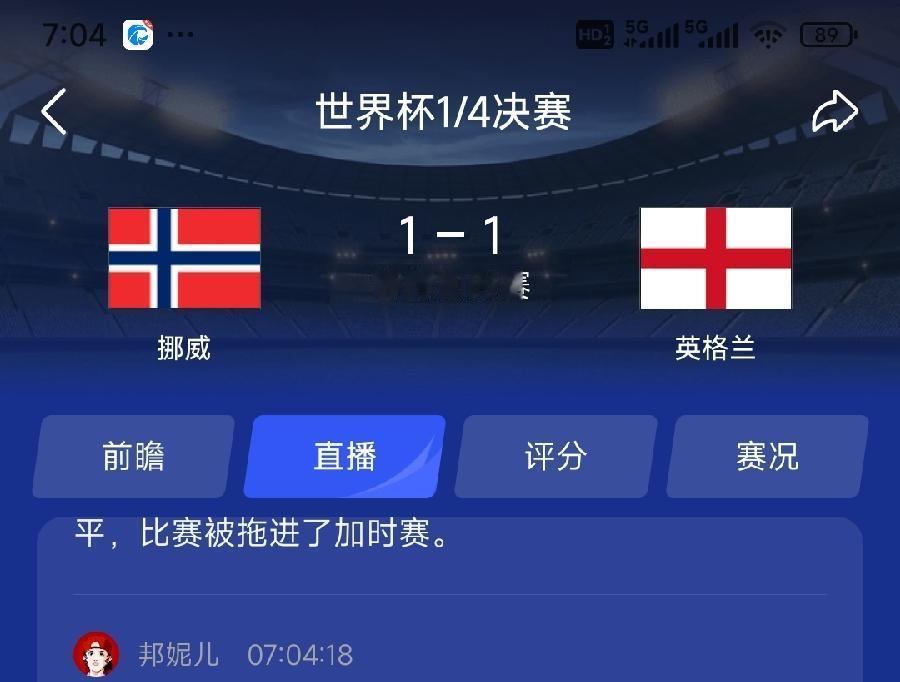 挪威1：1英格兰买对了，不过买的2串1，在线祈祷阿根廷1:0瑞士！阿根廷肯定赢，