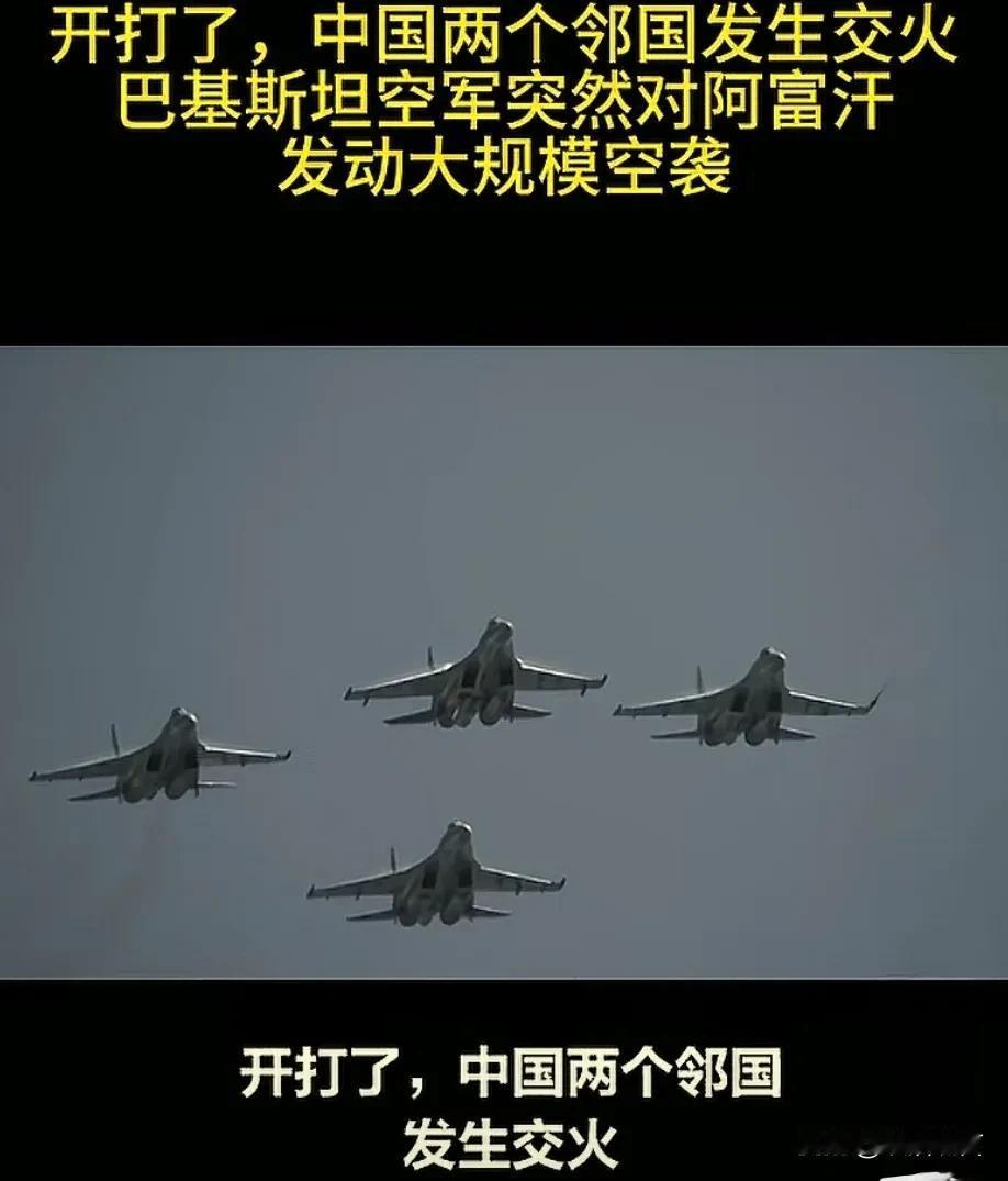 开打了，开打了！战争不断，全球人类的悲哀！巴基斯坦与阿富汗又打仗了，而且前