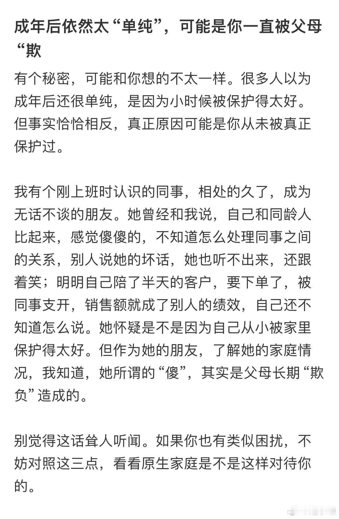 成年后依然太“单纯”，可能是你一直被父母“欺负​​​