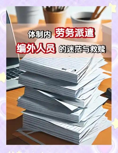 很多人根深蒂固觉得，体制内编外就是临时工、随时被清退，但我在事业单位多年，看到