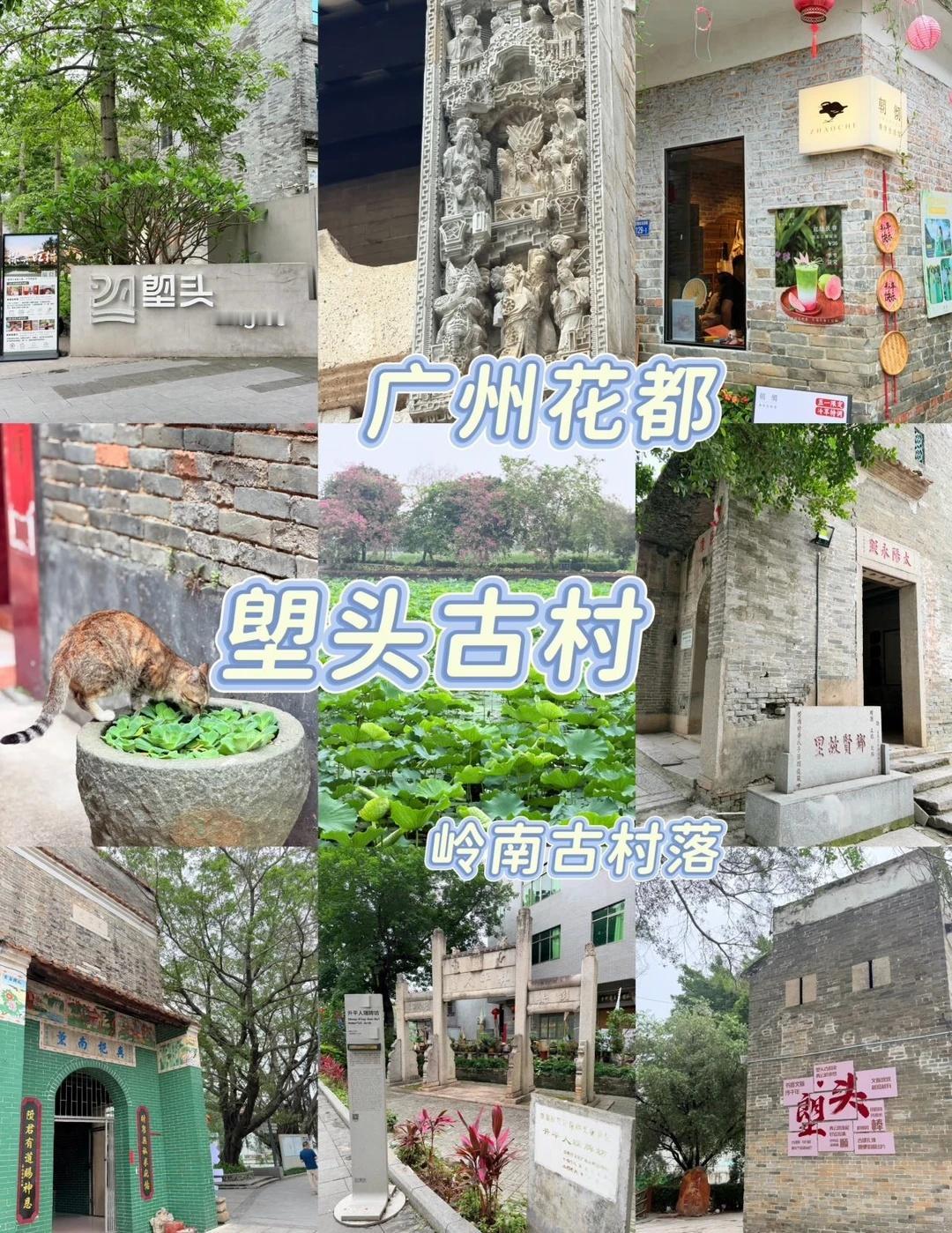 广州周边|花都塱头zui全攻略‼️岭南明清村落✅ 春阳台（周一闭馆）极简高级
