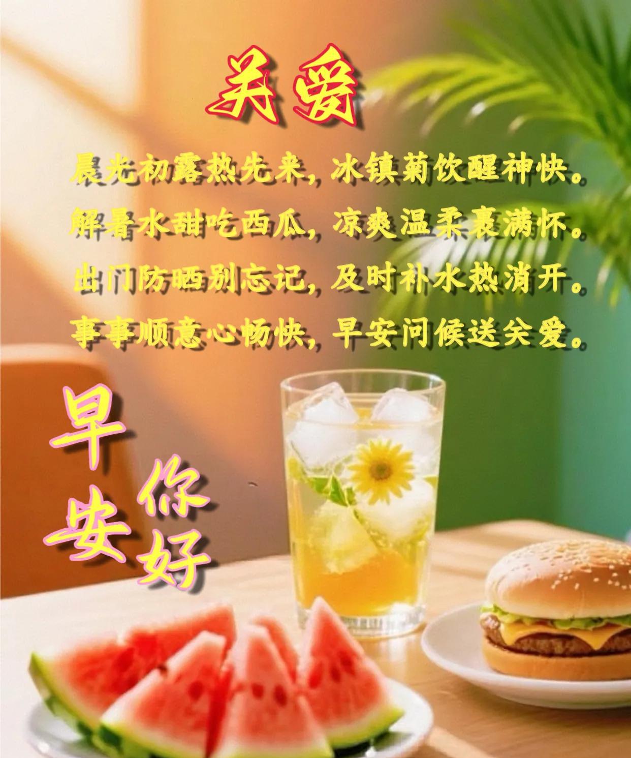 朋友：早安你好！《关爱》晨光初露热先来，冰镇菊饮醒神快。解暑水甜吃西瓜，凉