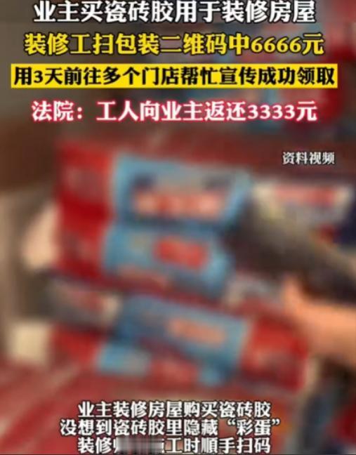 湖北一装修师傅贴砖时，意外看到包装上有二维码，他拿出手机扫码，结果中了2万红包，