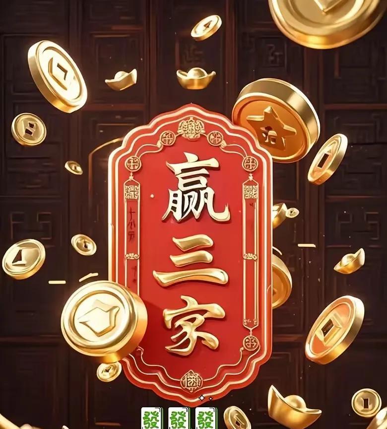 打麻将真是绝了！每把都能胡牌，每把都能赢，三家的钱全被我收入囊中，手气好得令人