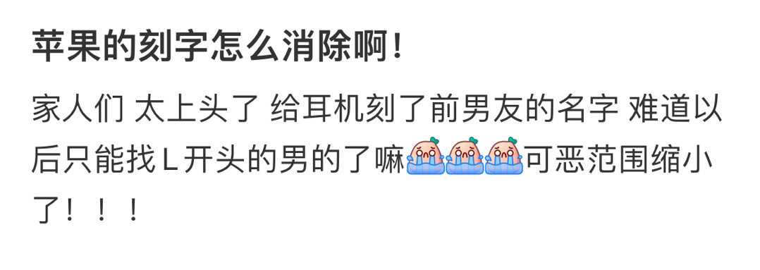 苹果的刻字怎么消除啊！