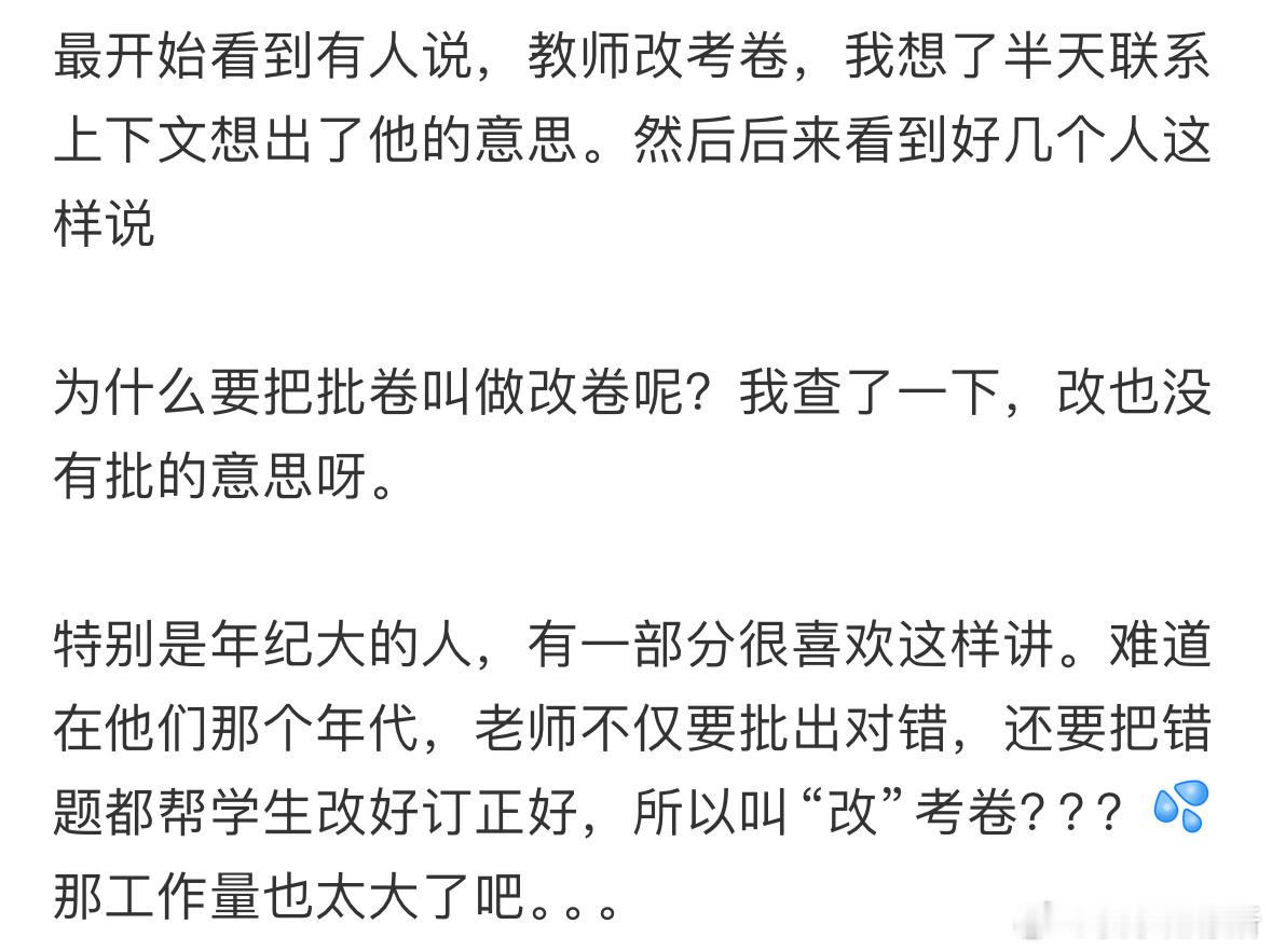 为什么有些人把批考卷叫“改考卷”❓​​​