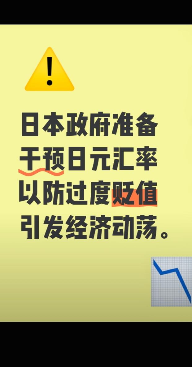 日本首相高市早苗警告称，政府已准备好随时干预日元汇率，防止过度贬值引发经济动荡。