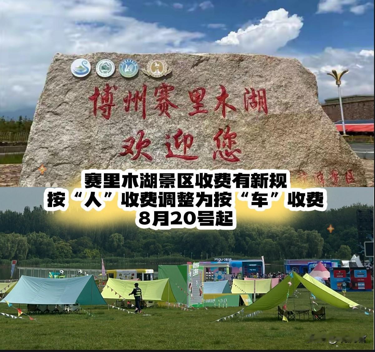 好消息，新疆自驾旅游者的福音来了。2026年8月20号起，新疆赛里木湖景区将执