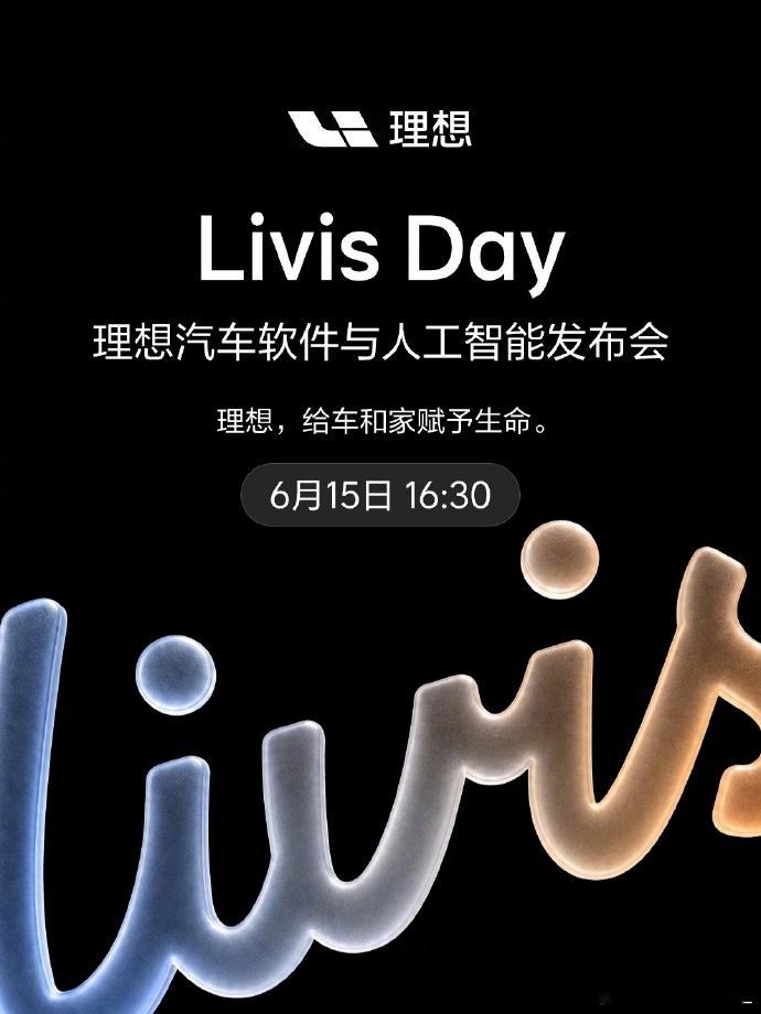 理想LivisDay定档6月15日理想汽车官宣LivisDay理想汽车软件与人