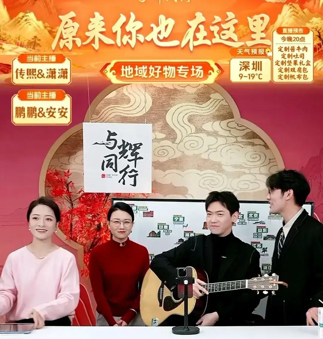 昨晚刷到“与辉同行”两周年直播，董宇辉带着汉森传熙董董开麦唱歌卖货，从八点唱到半