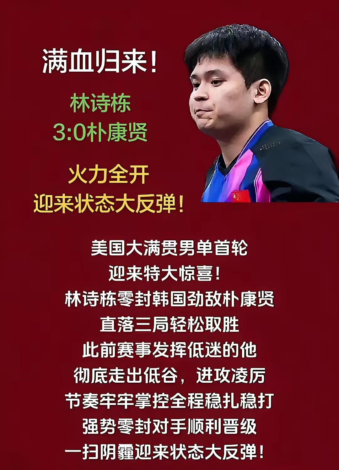 林诗栋在WTT美国大满贯赛上简直火力全开！男单首轮3-0拿下朴康贤，之后又以
