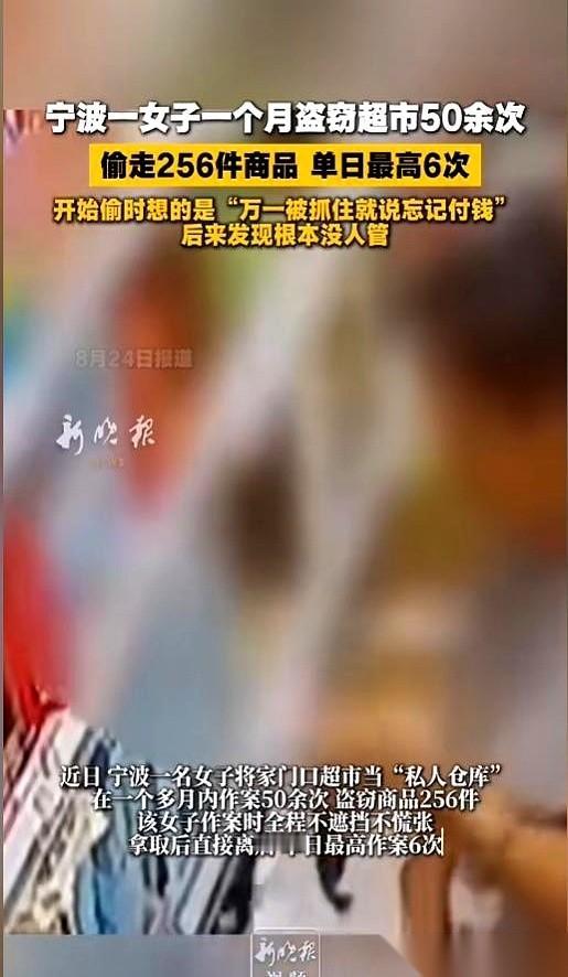 一个月跑去同一家超市“零元购”50多次，单日最高连拿6趟，这名浙江宁波的女子真把