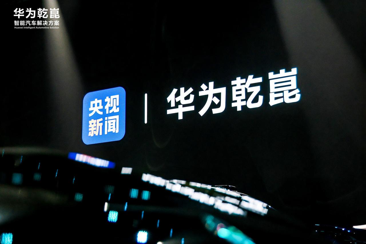 车盟快讯：11月20日，华为乾崑生态大会上，华为车BUCEO靳玉志宣布乾崑智驾