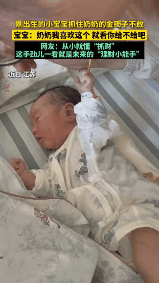 “这孩子报恩来的！”江苏，奶奶来看刚出生两天的宝宝。宝宝突然抓住奶奶的大金镯子不