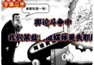网友这话啥意思？在现实舆论斗争中，我们的主流媒体是失职的，还没有一些自媒体敢说话