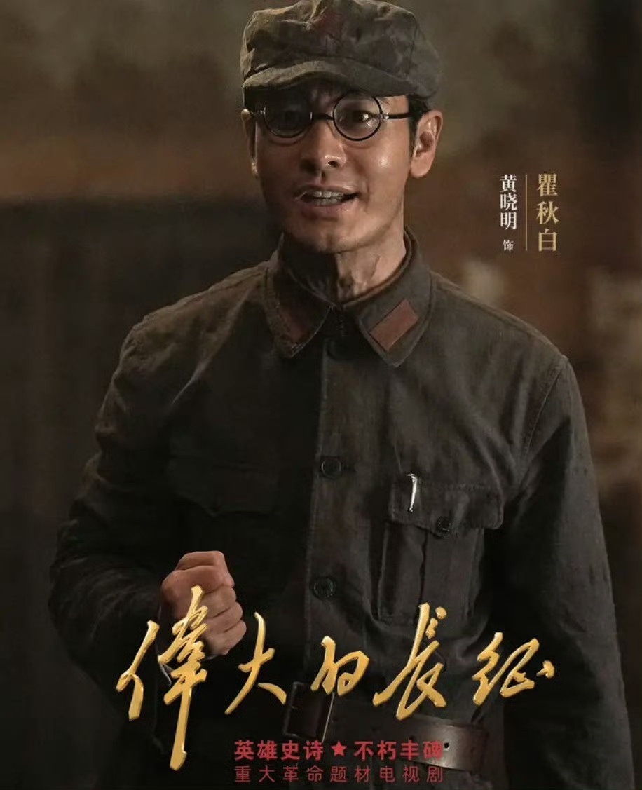 《伟大的长征》黄晓明，这次出演不一定被记住，但鲁迅先生赠瞿秋白的那副对联，一定被观众记住了:剧中瞿秋