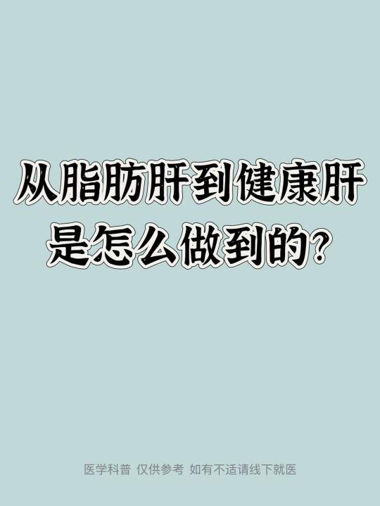 从脂肪肝到健康肝，是怎么做到的？