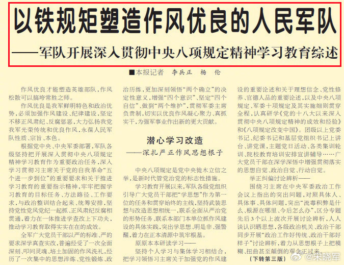 今天《解放军报》头版的报道中写到——突出高层党委、高层机关、高级干部，围绕虚假学