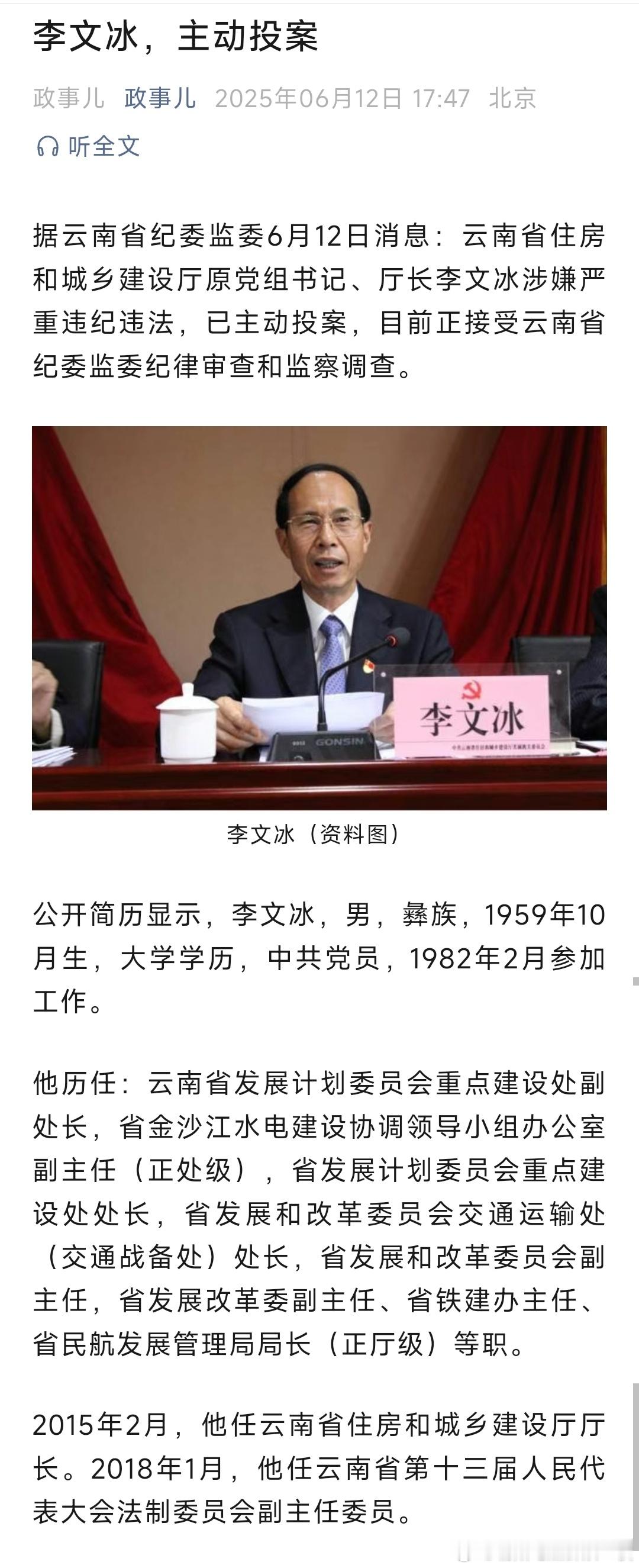 据云南省纪委监委消息：云南省住房和城乡建设厅原党组书记、厅长李文冰涉嫌严重违纪违