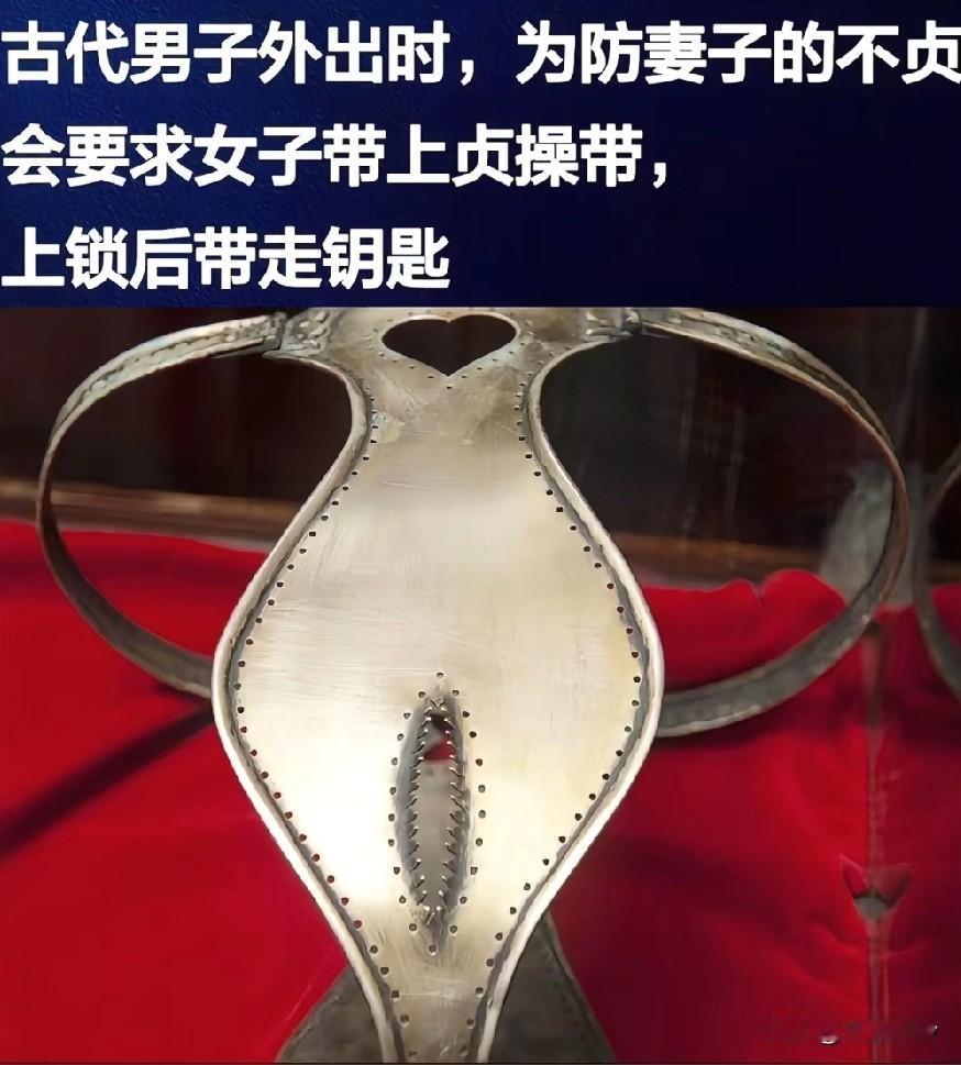 古代欧洲男子外出时，为防妻子的不贞会要求女子带上贞操带，上锁后带走钥匙后面那个