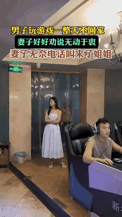 看来老婆叫不了爱玩游戏的老公。但是姐姐可以。