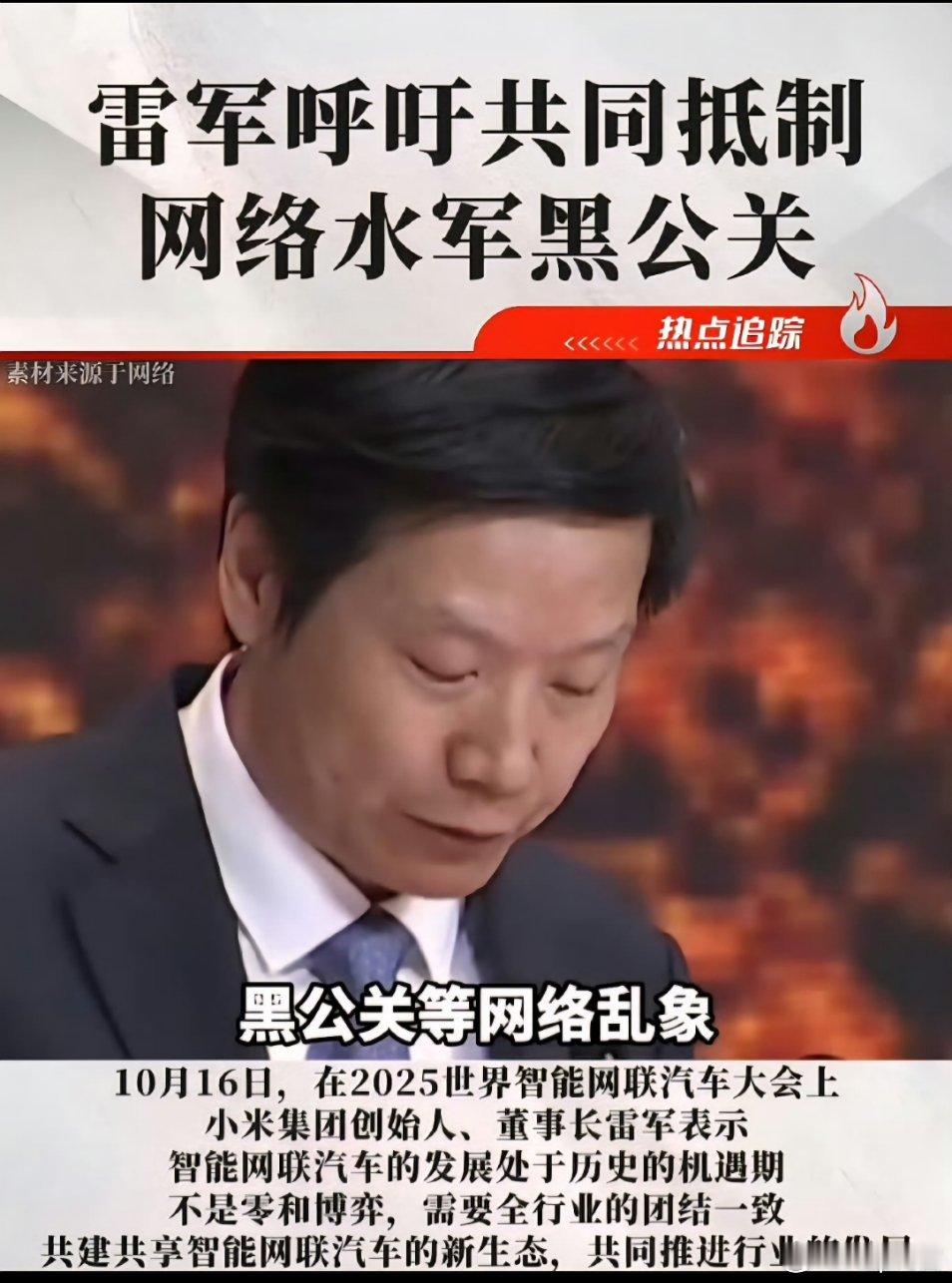 雷军呼吁企业共同抵制水军黑公关这是成效显著吗？前面刚说完呼吁抵制水军黑公关后面就