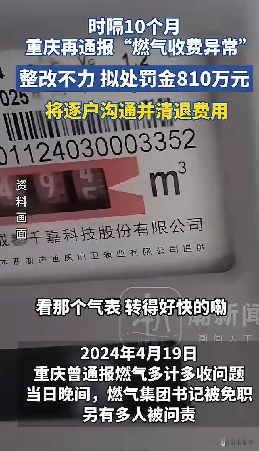 重庆燃气收费异常事件，官方动真格了，一次性罚款810万。去年4月就爆出了出问