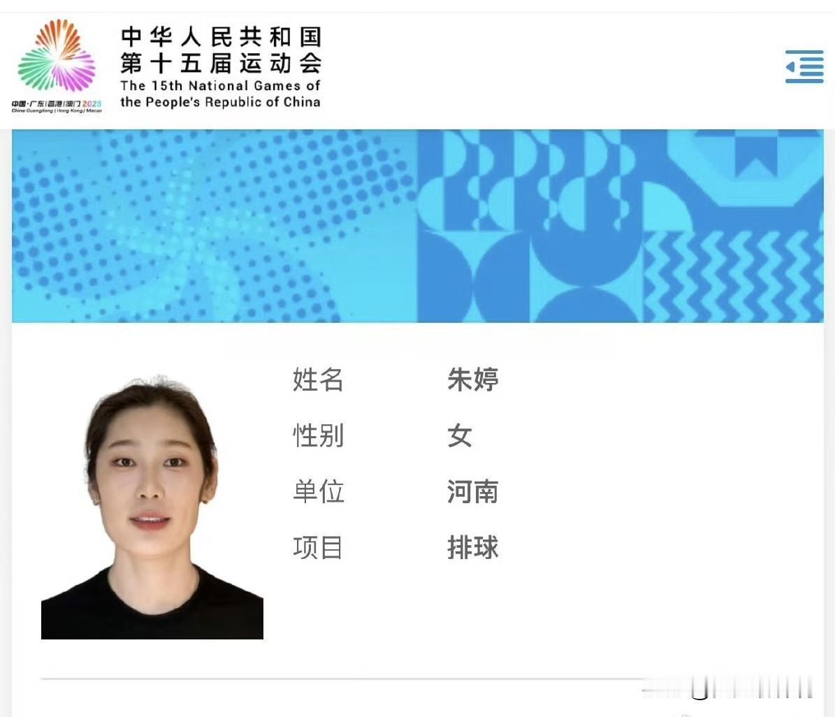 朱婷参加下个月的全运会！今天下午全运会官网刚刚更新了排球大名单！朱婷在河南女排1