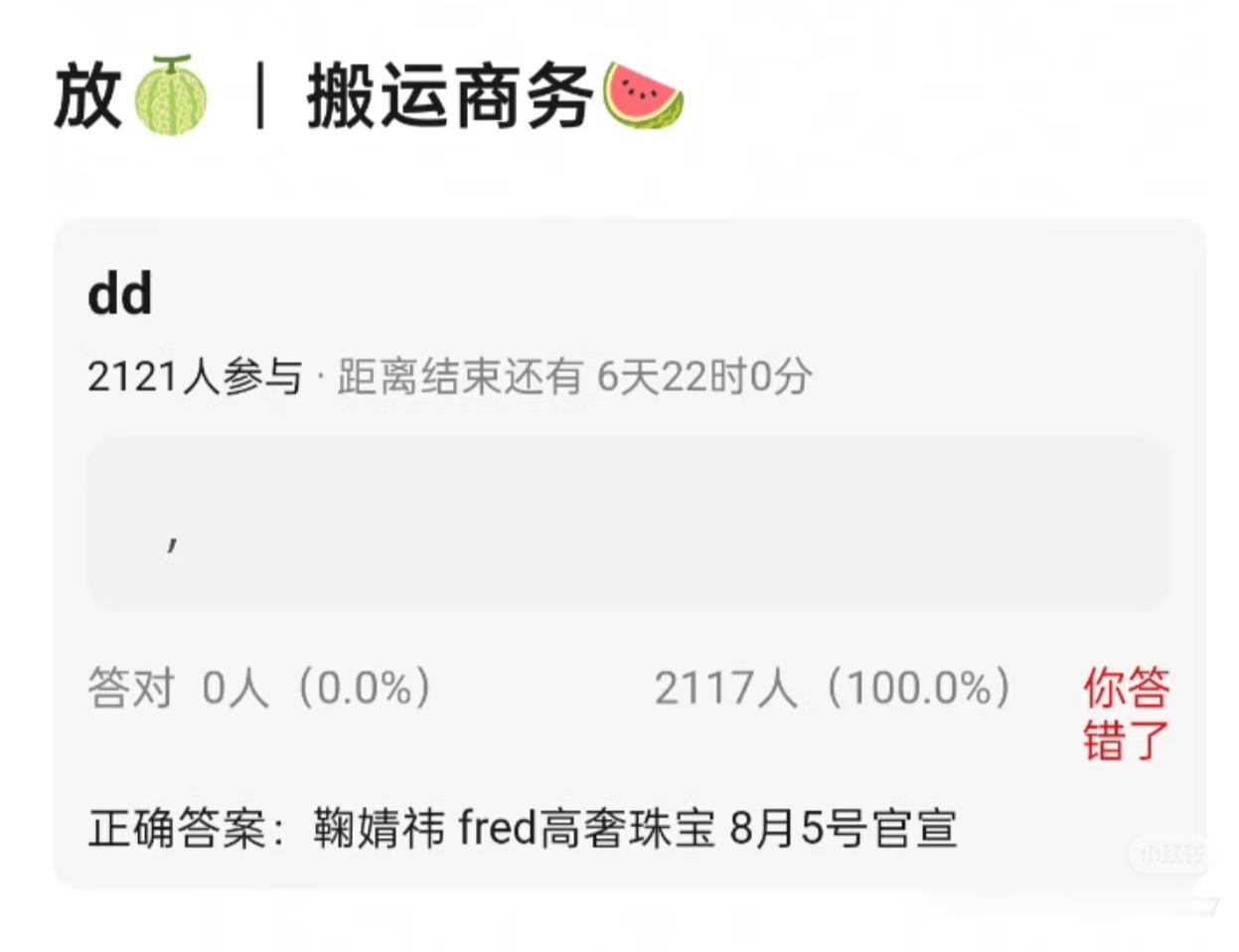 鞠婧祎fred高奢珠宝，8月5号官宣白鹿阿玛尼，8月11号官宣​​​