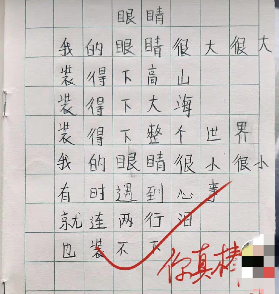 小孩子的心灵很美。《眼睛》我的眼睛很大很大装得下高山装得下大海装得下整