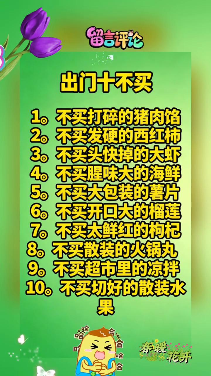 出门十不买。·1、不买打碎的猪肉馅。·2、不买发硬的西红柿。·3、不买头快