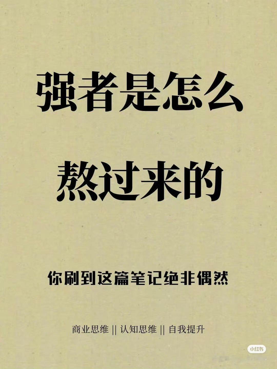 强者从不是天生的，而是熬出来的（藏着不为人知的坚持）