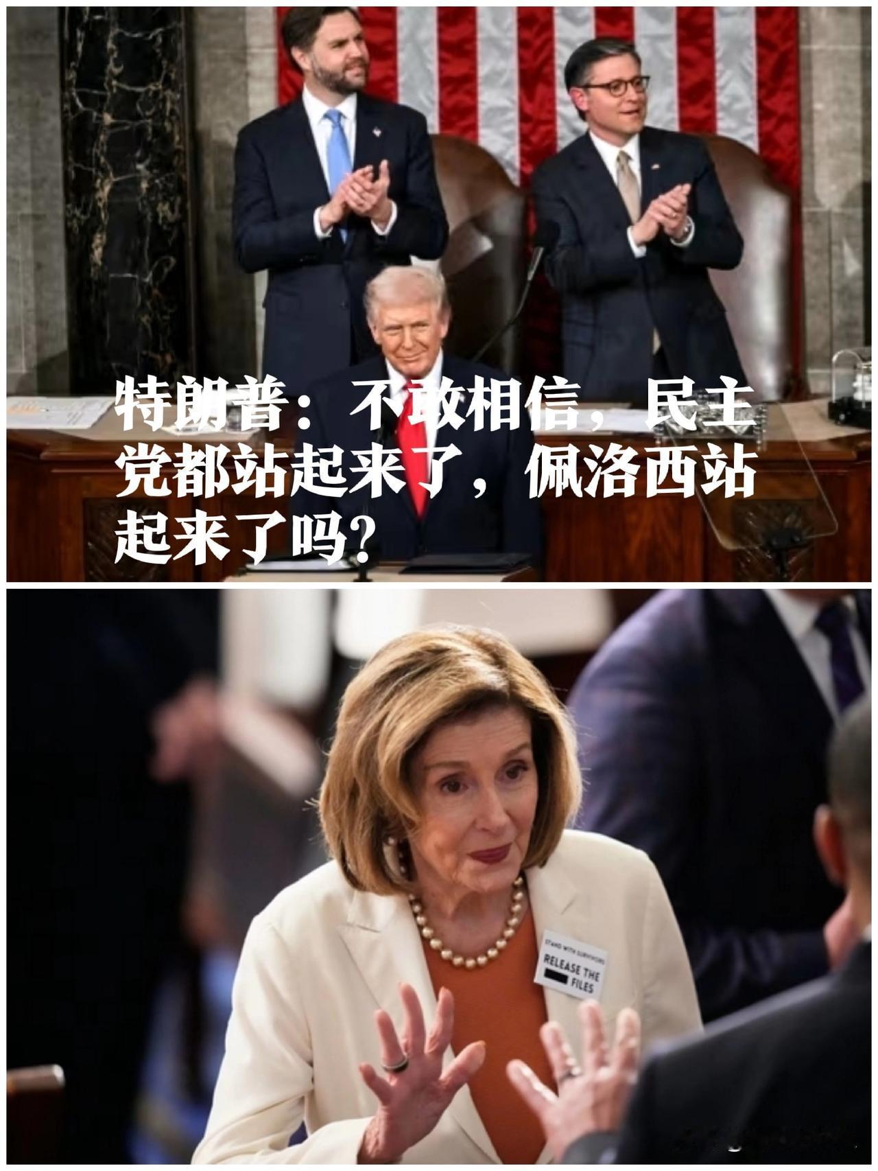 特朗普：不敢相信，民主党都站起来了，佩洛西站起来了吗？据外媒报道当地时