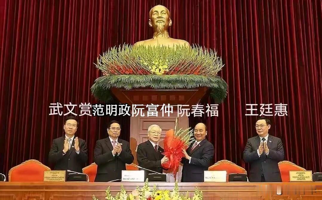 随着越共十四大选举的结束，画面中范明的名字已不在新一届领导层中，起初的五人组合(