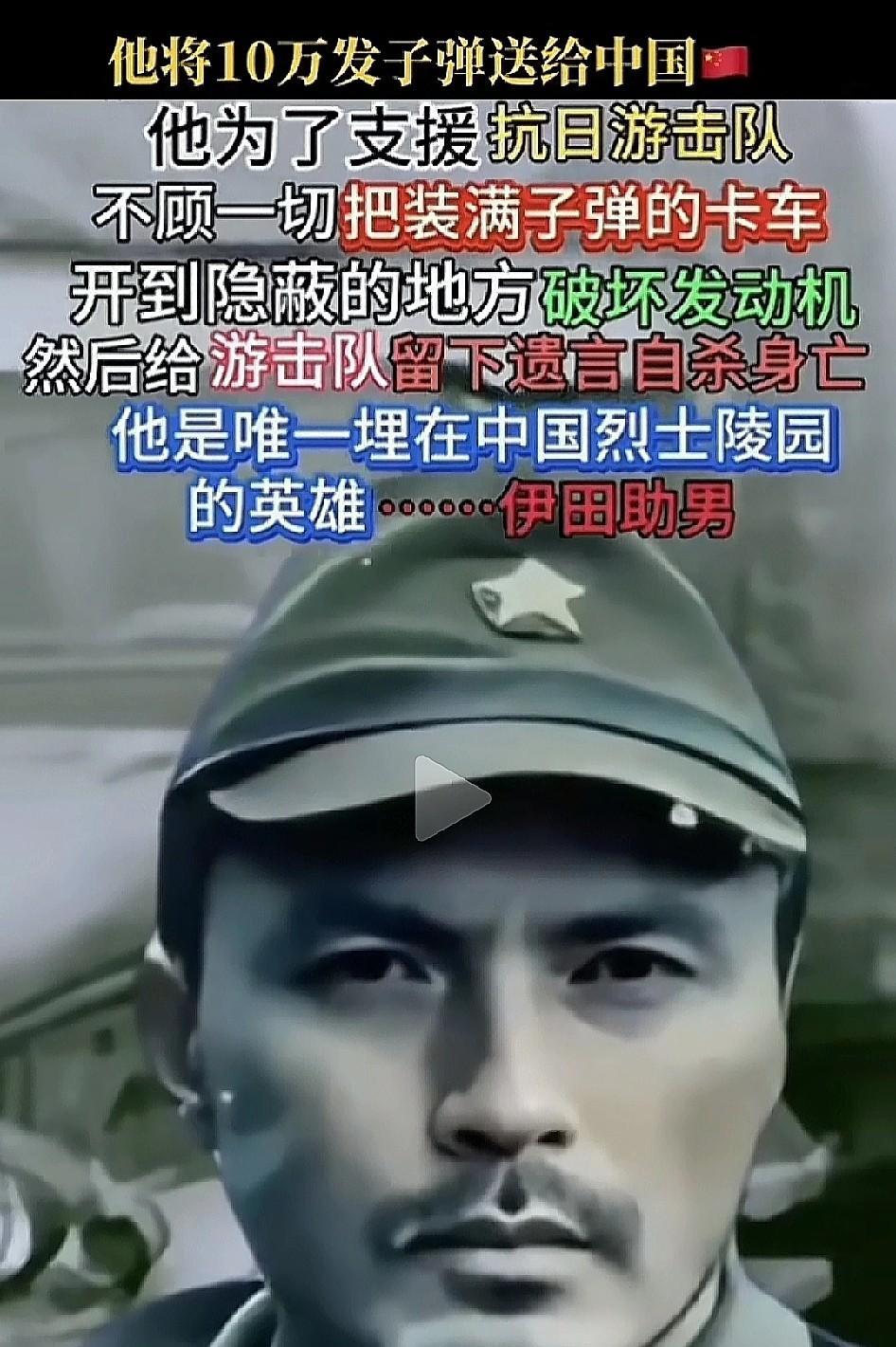善良和正义是不分国界的,善良和正义也是不分国籍的。伊田助男,虽然是个日本