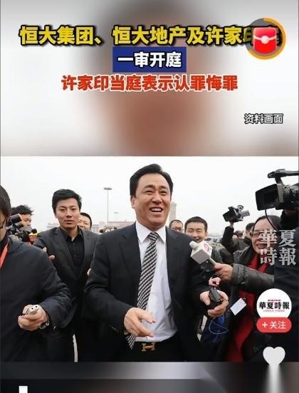大快人心！许家印终于受审了！4月13日到14日，许家印一案在深圳中院