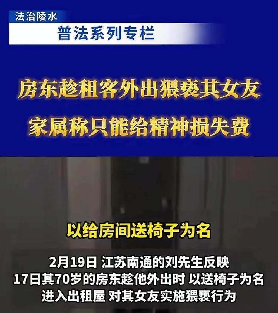 江苏南通，男子和女友一起租房同居，70岁的房东趁男子外出不在家的时候，以送椅子为