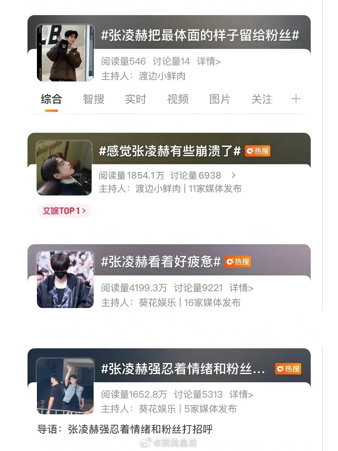 张凌赫最近上的热搜，感觉他也蛮不容易的。