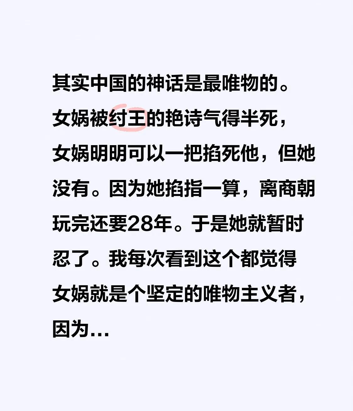 其实中国的神话是最唯物的。女娲被纣王的艳诗气得半死，女娲明明可以一把掐死他，但