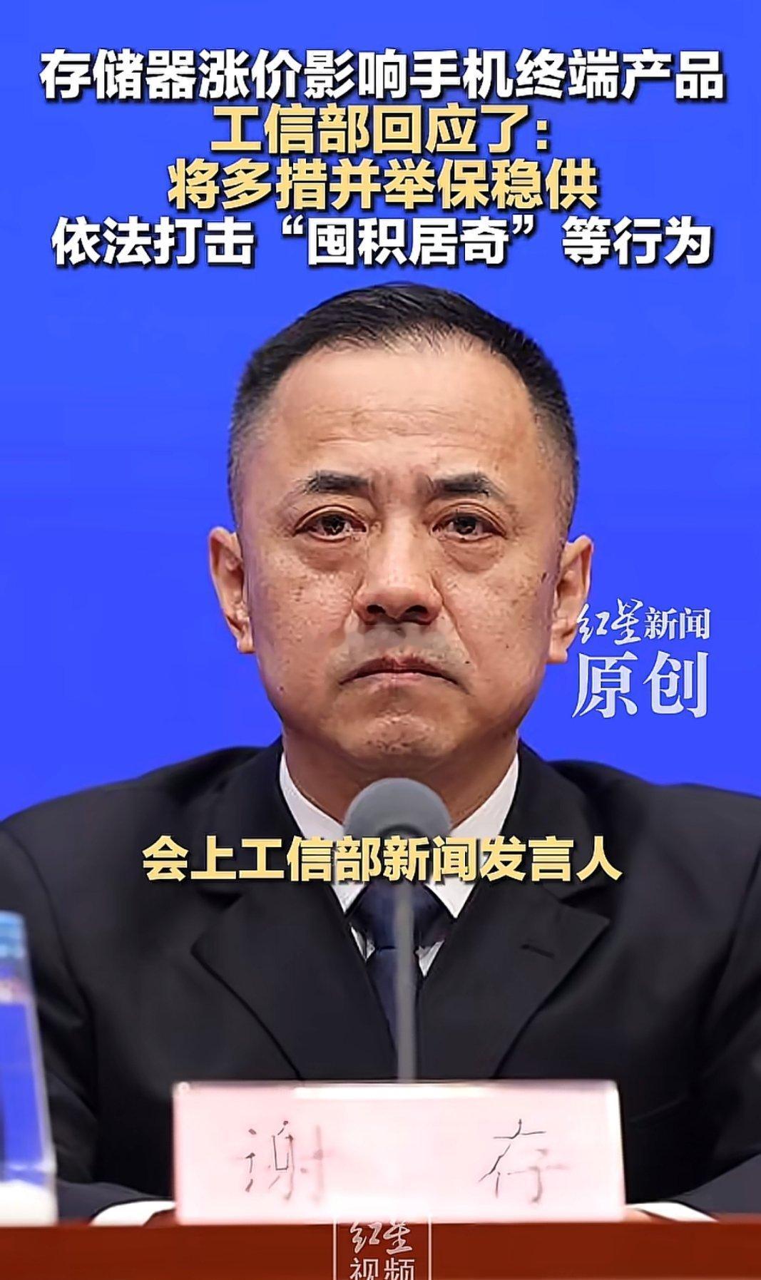 靠，原来手机涨价不全是因为存储器上游涨价有厂商囤积居奇，有货不拿出来卖，工信部要