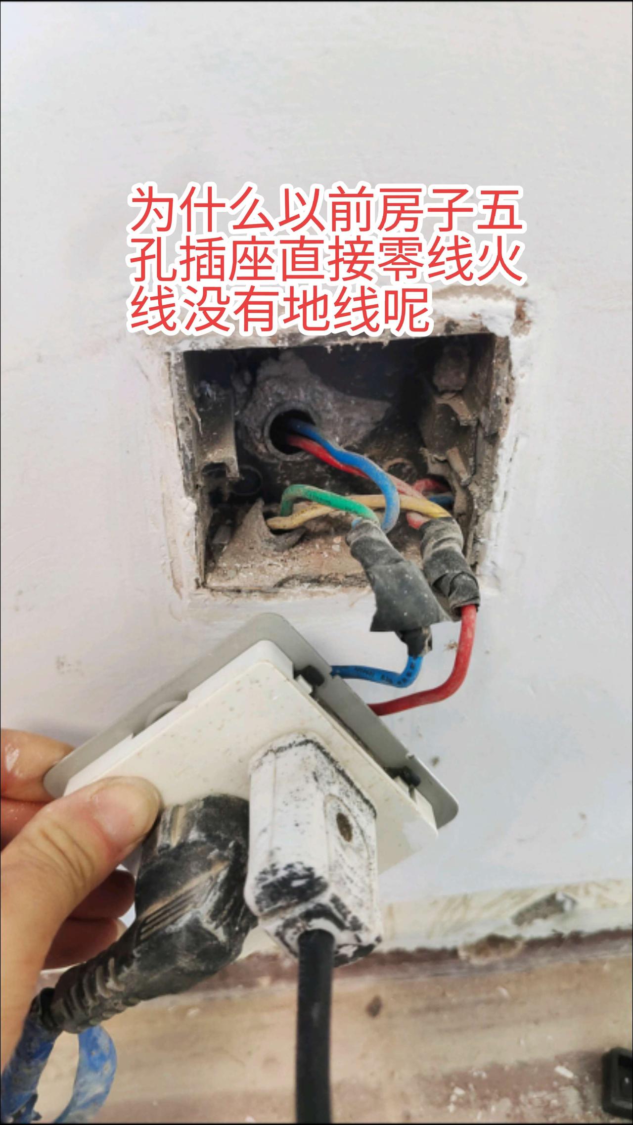 请问电工师傅，为什么以前房子暗盒里面出来的电线只有零线火线接在五孔插座，一直用到