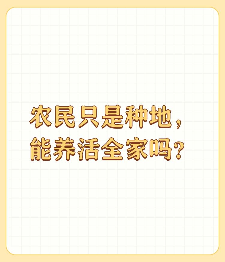 农民只是种地，能养活全家吗？只种地养活全家是不成问题的，家里有五亩地，产小麦