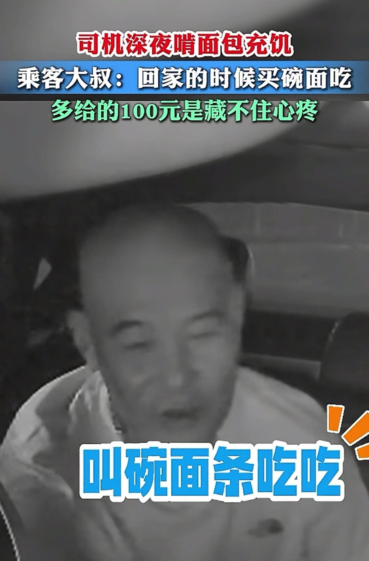 让人看泪目了！凌晨，网约车司机陈先生在半路上饿了，吃了一块面包，没想到车上的乘客