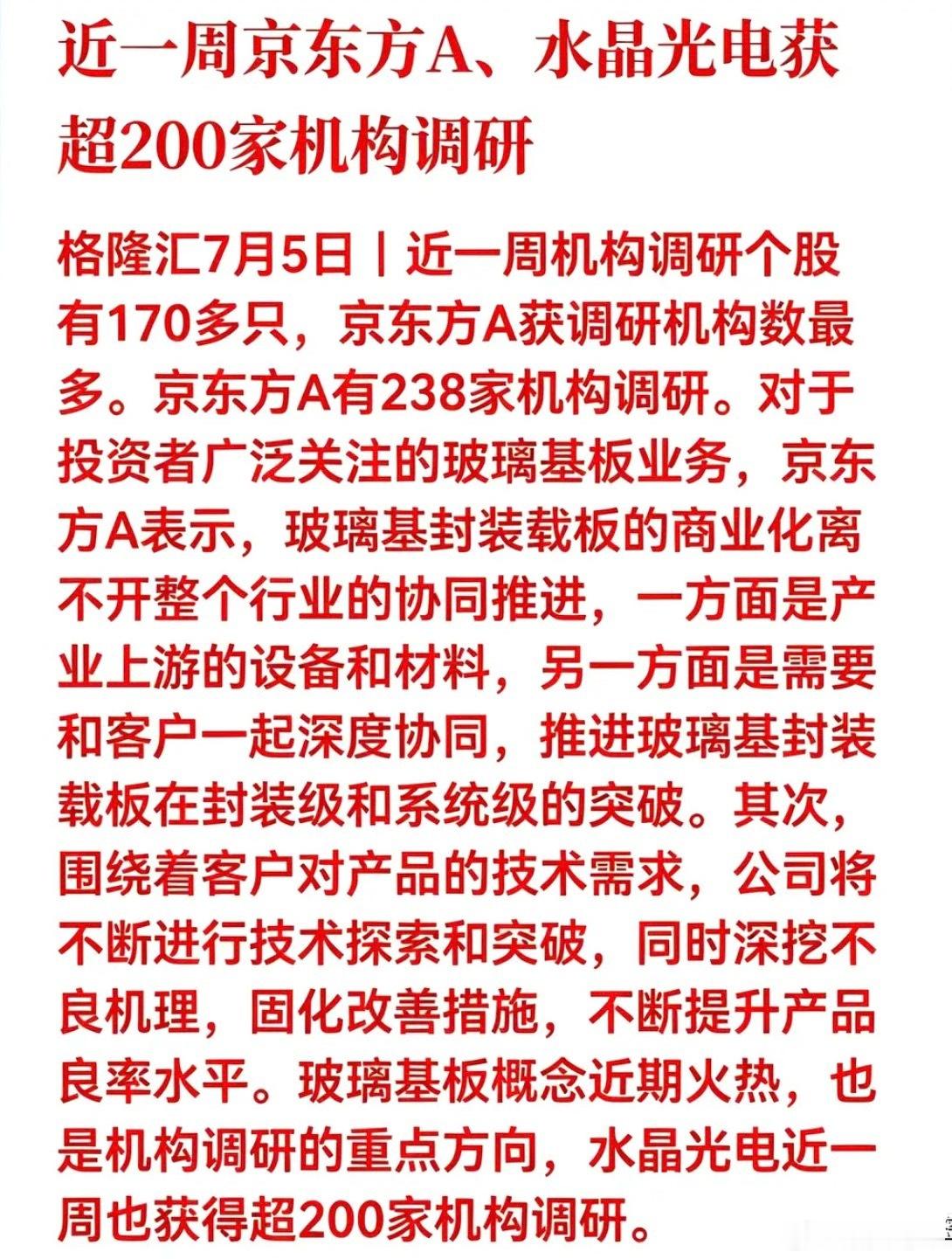 下半场主线浮出水面！数百机构集中调研，玻璃基板开启长周期景气行情！