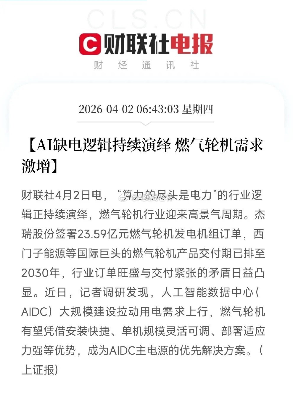 AI缺电逻辑持续发酵，燃气轮机成了新风口“算力的尽头是电力”这句话，正在变成实实