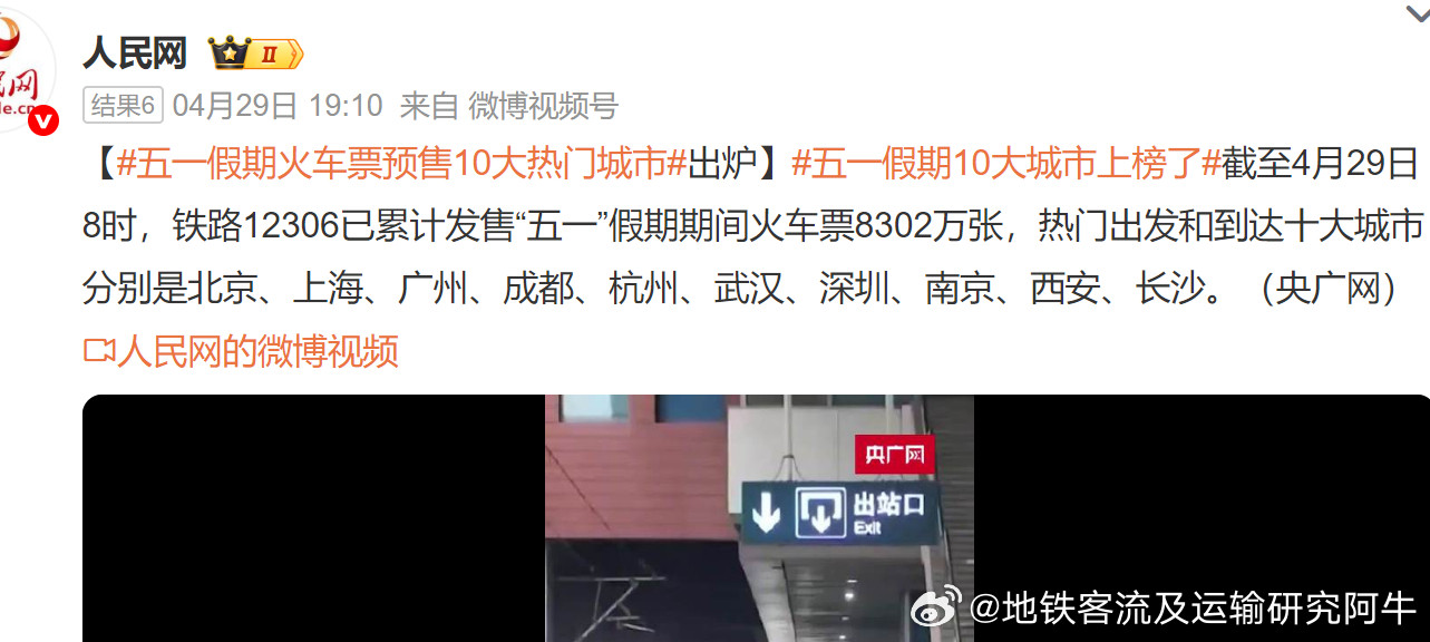 五一假期10大城市上榜了根据铁路12306最新数据（截至4月29日），全国累计发
