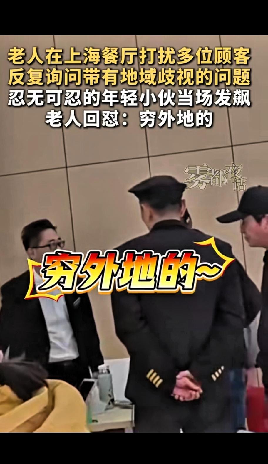 老人在上海餐厅打扰多位顾客，反复询问带有地域歧视的问题。这都什么年代了还地域歧视