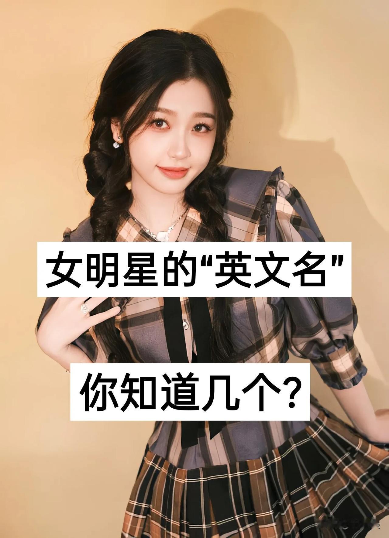 女明星的“英文名”知道哪些虞书欣鞠婧祎迪丽热巴